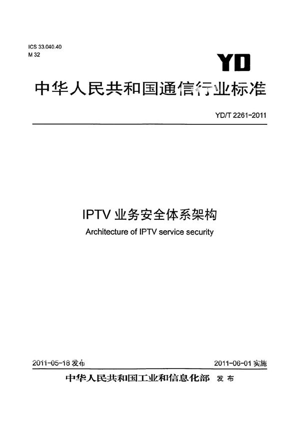 YD/T 2261-2011 IPTV业务安全体系架构