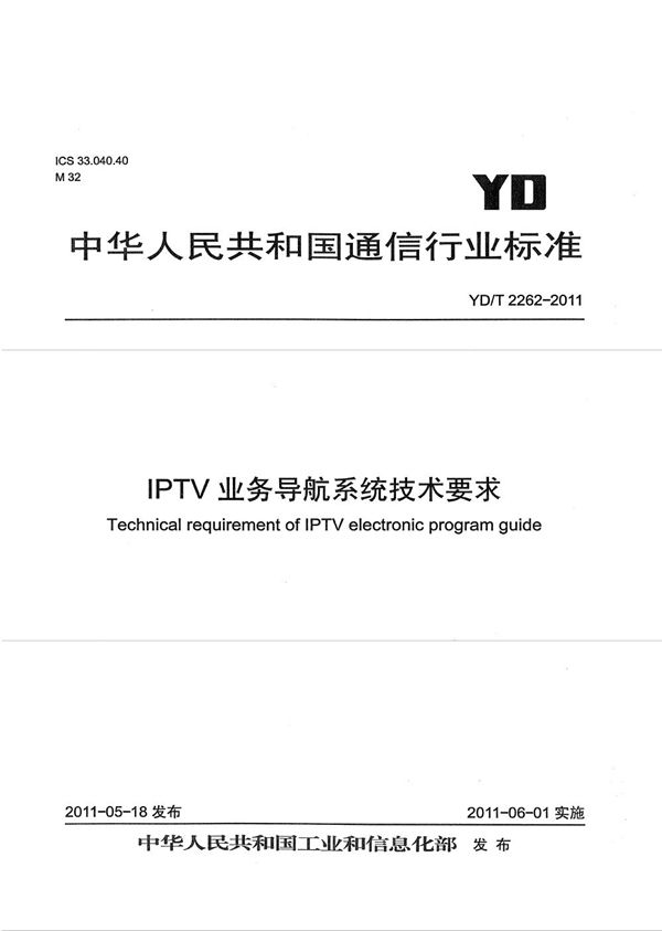 YD/T 2262-2011 IPTV业务导航系统技术要求