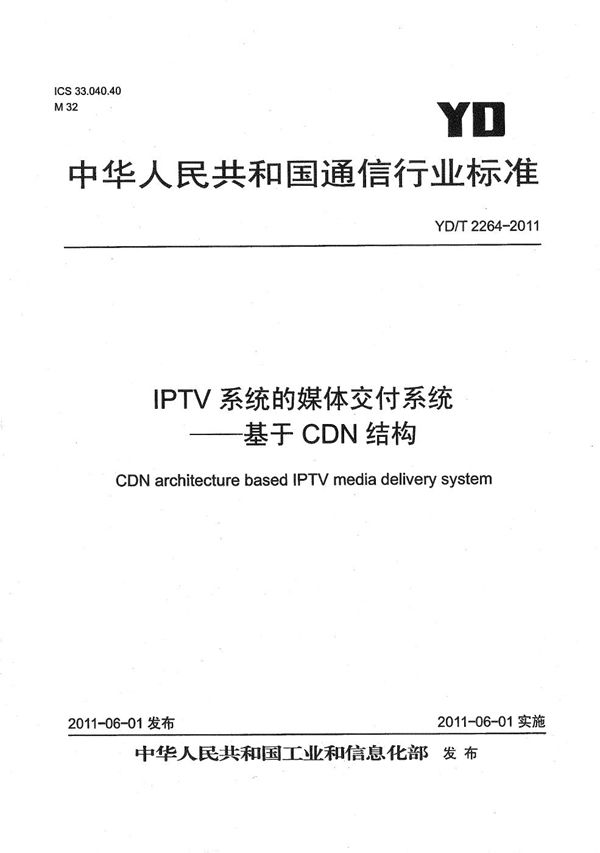 YD/T 2264-2011 IPTV系统的媒体交付系统——基于CDN结构