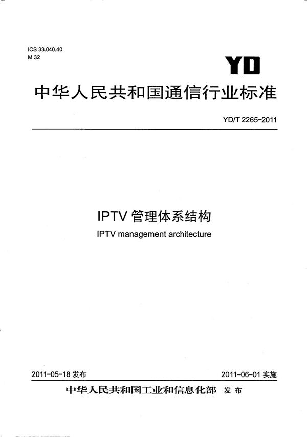 YD/T 2265-2011 IPTV管理体系结构