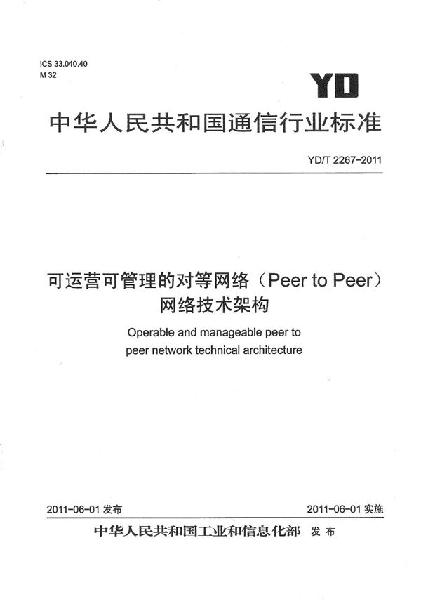 YD/T 2267-2011 可运营可管理的对等网络（Peer to Peer）网络技术架构