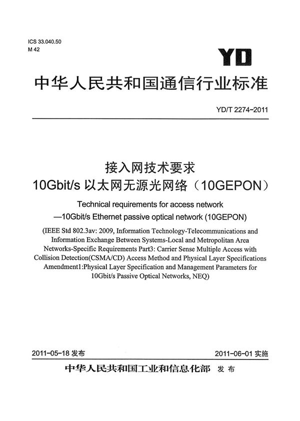 YD/T 2274-2011 接入网技术要求 10Gbit/s以太网无源光网络（10G-EPON）