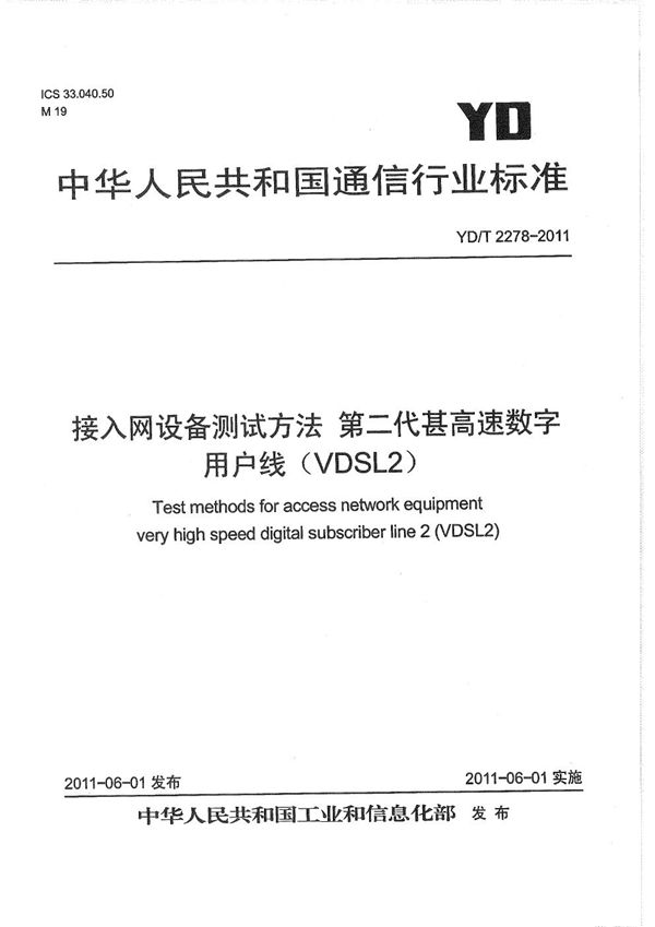 YD/T 2278-2011 接入网设备测试方法 第二代甚高速数字用户线（VDSL2）