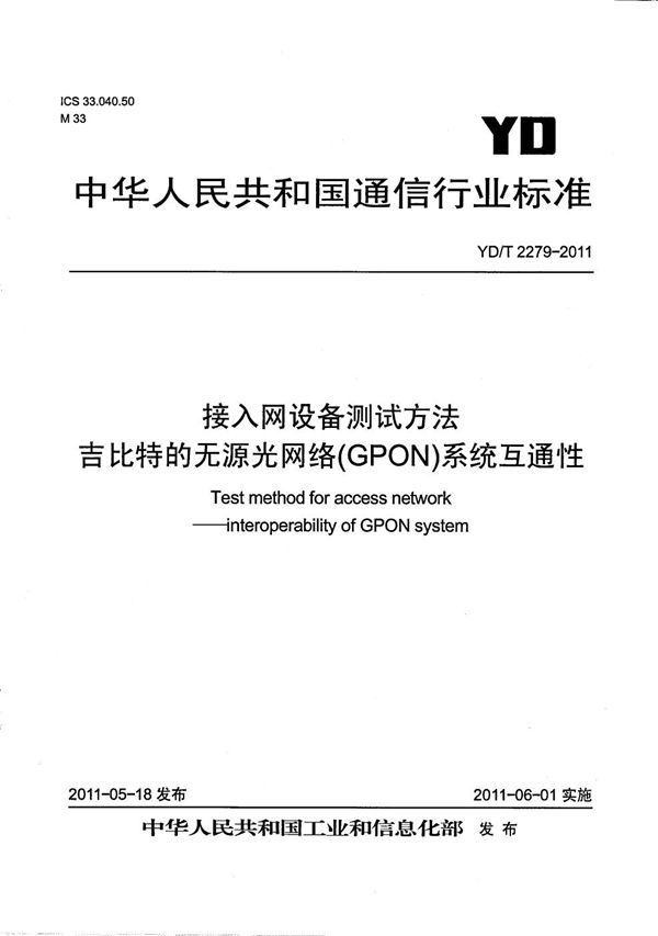 YD/T 2279-2011 接入网设备测试方法 吉比特的无源光网络（GPON）系统互通性