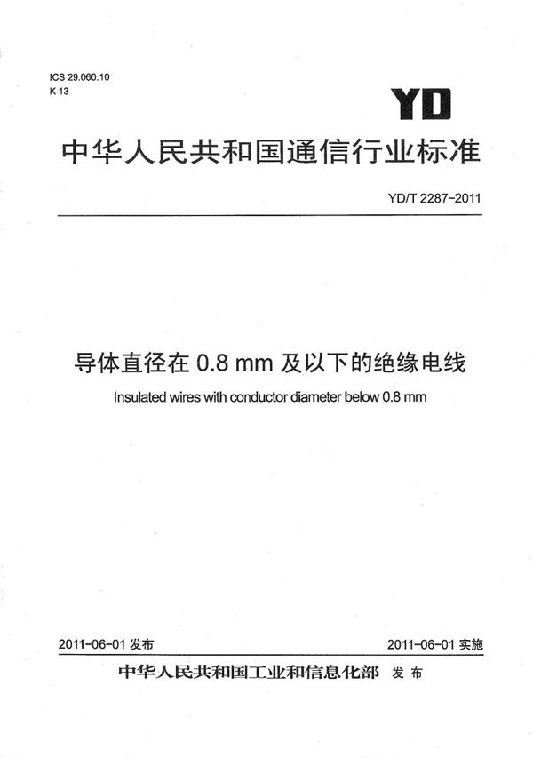 YD/T 2287-2011 导体直径在0.8mm及以下的绝缘电线