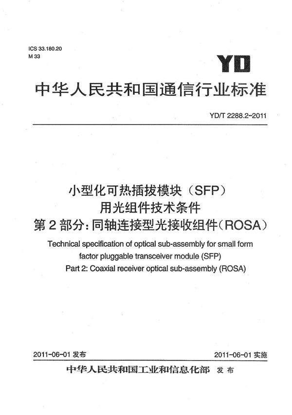 YD/T 2288.2-2011 小型化可热插拔模块（SFP）用光组件技术条件 第2部分：同轴连接型光接收组件（ROSA）