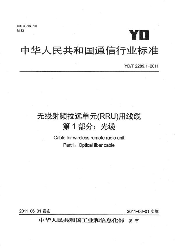 YD/T 2289.1-2011 无线射频拉远单元(RRU)用线缆 第1部分：光缆