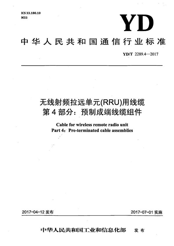 YD/T 2289.4-2017 无线射频拉远单元（RRU）用线缆 第4部分：预制成端线缆组件