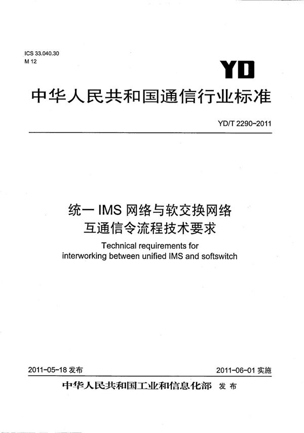 YD/T 2290-2011 统一IMS网络与软交换网络互通信令流程技术要求