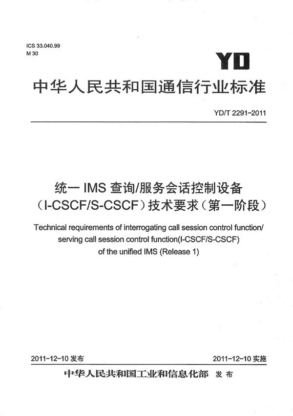 YD/T 2291-2011 统一IMS查询/服务会话控制设备（I-CSCF/S-CSCF）技术要求（第一阶段）