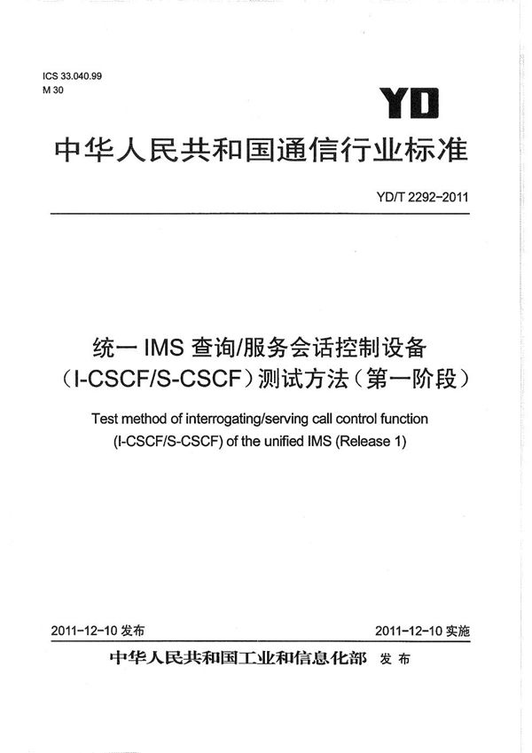 YD/T 2292-2011 统一IMS查询/服务会话控制设备（I-CSCF/S-CSCF）测试方法（第一阶段）