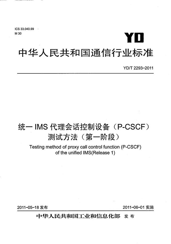 YD/T 2293-2011 统一IMS代理会话控制设备（P-CSCF）测试方法（第一阶段）