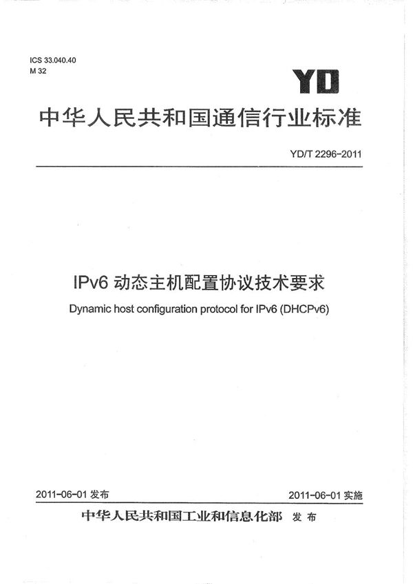 YD/T 2296-2011 IPv6动态主机配置协议技术要求