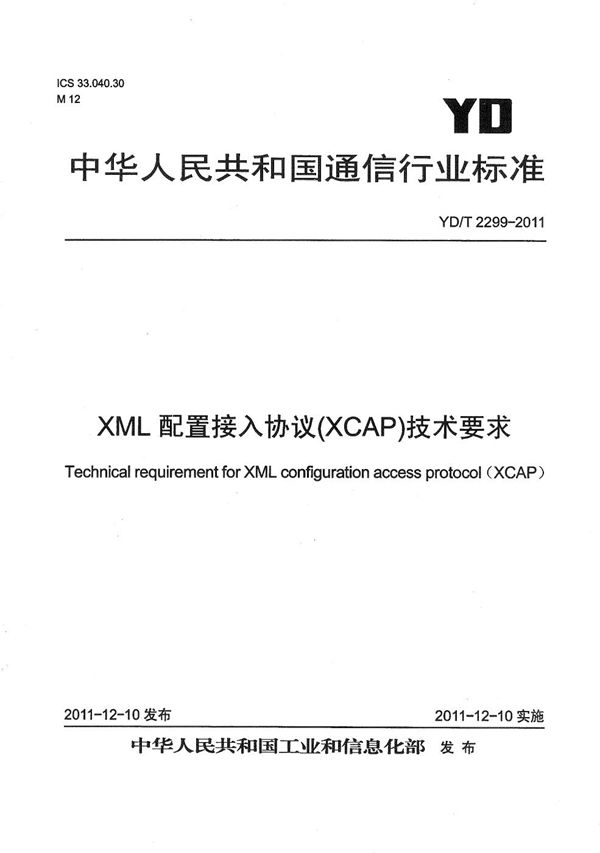 YD/T 2299-2011 XML配置接入协议(XCAP)技术要求