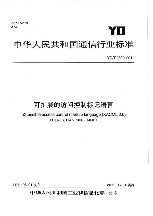 YD/T 2300-2011 可扩展的访问控制标记语言