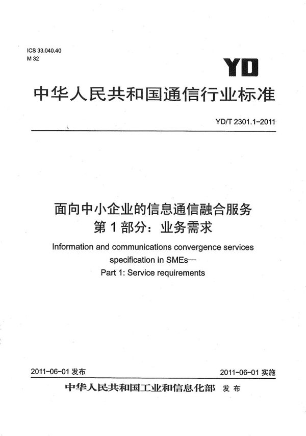 YD/T 2301.1-2011 面向中小企业的信息通信融合服务 第1部分：业务需求