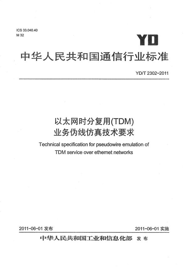 YD/T 2302-2011 以太网时分复用（TDM）业务伪线仿真技术要求