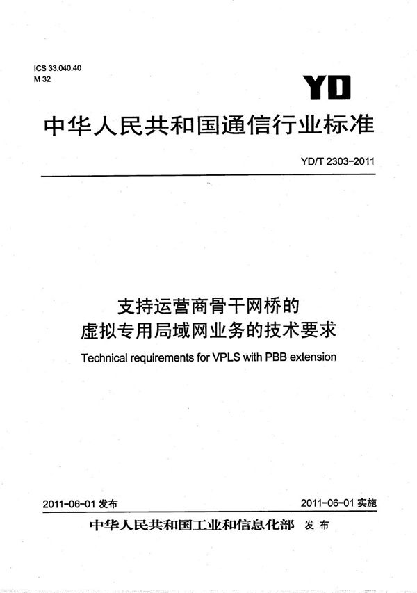 YD/T 2303-2011 支持运营商骨干网桥的虚拟专用局域网业务的技术要求