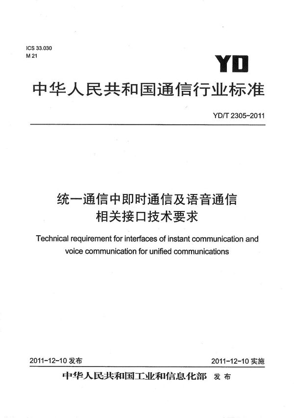 YD/T 2305-2011 统一通信中即时通信及语音通信相关接口技术要求