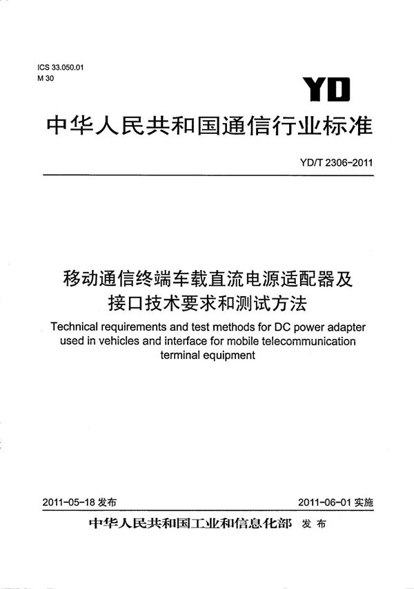 YD/T 2306-2011 移动通信终端车载直流电源适配器及接口技术要求和测试方法