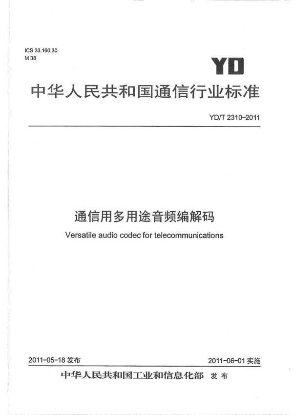 YD/T 2310-2011 通信用多用途音频编解码