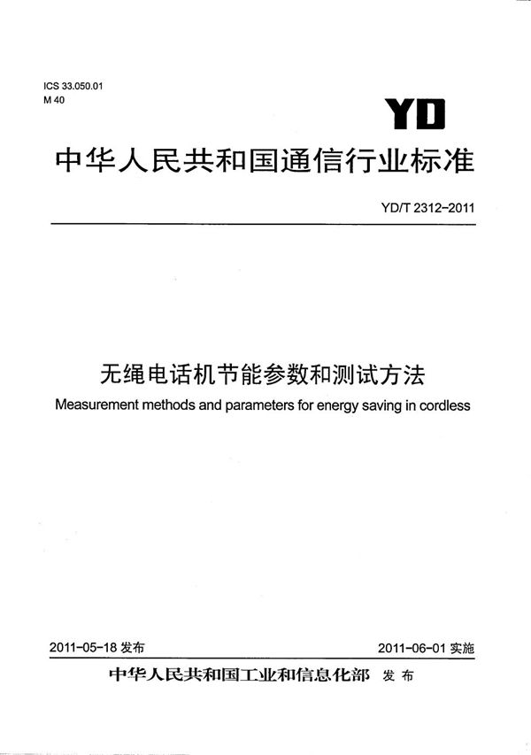 YD/T 2312-2011 无绳电话机节能参数和测试方法