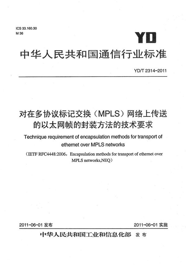 YD/T 2314-2011 对在多协议标记交换(MPLS)网络上传送的以太网帧的封装方法的技术要求