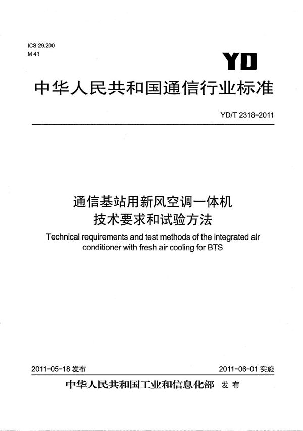 YD/T 2318-2011 通信基站用新风空调一体机技术要求和试验方法