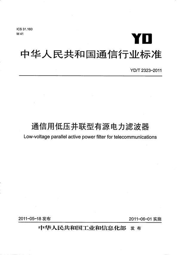 YD/T 2323-2011 通信用低压并联型有源电力滤波器