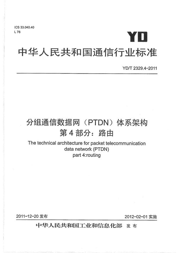 YD/T 2329.4-2011 分组电信数据网（PTDN）体系架构 第4部分：路由