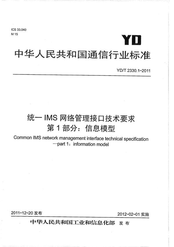 YD/T 2330.1-2011 统一IMS网络管理接口技术要求 第1部分：信息模型