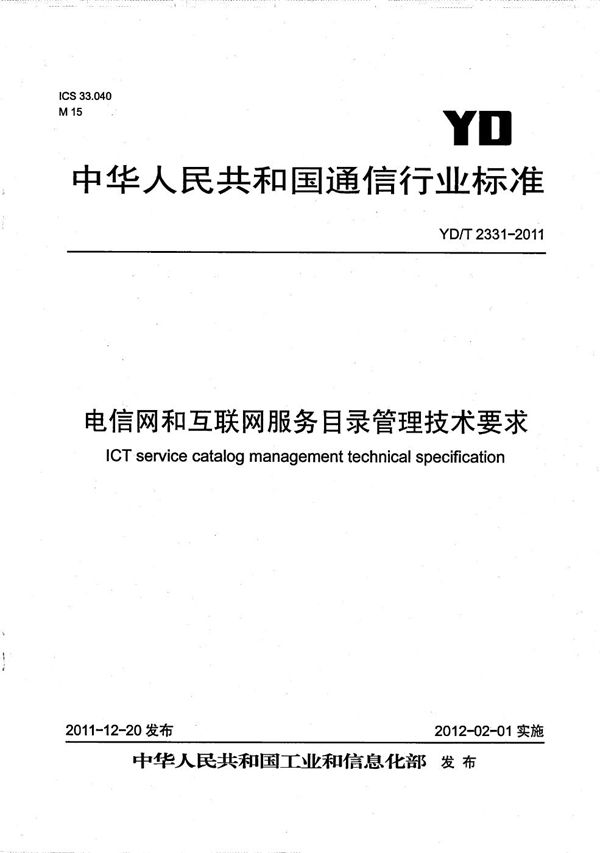 YD/T 2331-2011 电信网和互联网服务目录管理技术要求