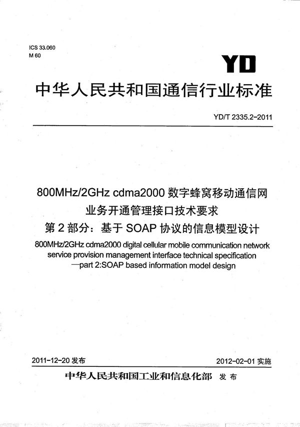 YD/T 2335.2-2011 800M/2GHz cdma2000数字蜂窝移动通信网业务开通管理接口技术要求 第2部分：基于SOAP协议的信息模型设计