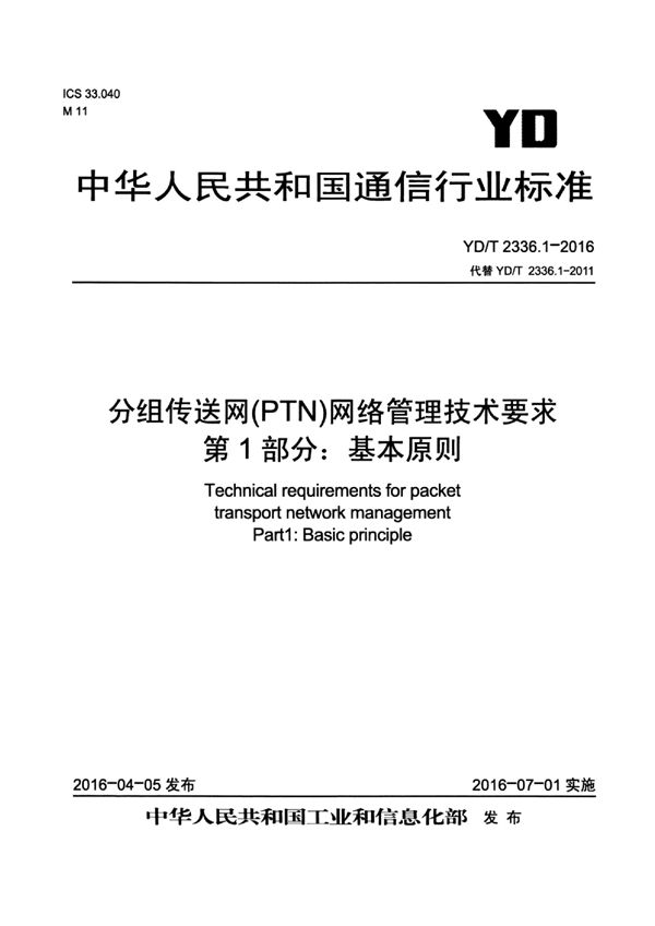 YD/T 2336.1-2016 分组传送网（PTN）网络管理技术要求 第1部分：基本原则