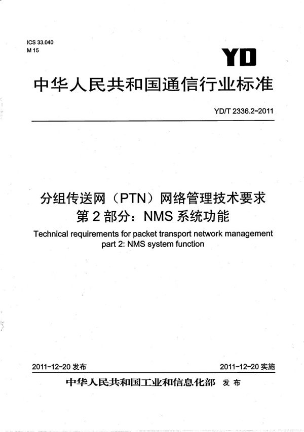 YD/T 2336.2-2011 分组传送网（PTN）网络管理技术要求  第2部分：NMS系统功能