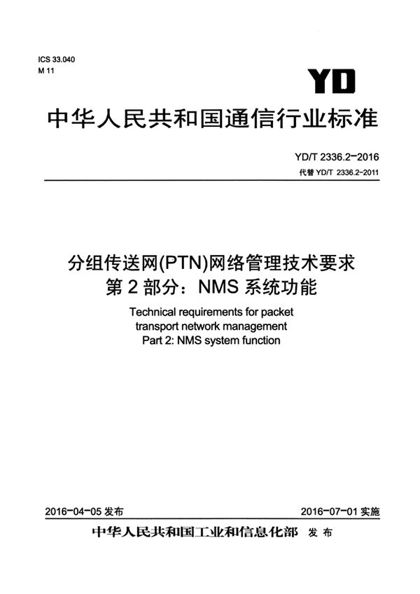 YD/T 2336.2-2016 分组传送网（PTN）网络管理技术要求 第2部分：NMS系统功能