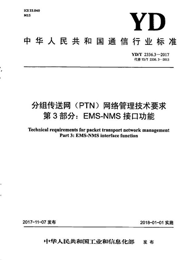 YD/T 2336.3-2017 分组传送网（PTN）网络管理技术要求 第3部分：EMS-NMS接口功能