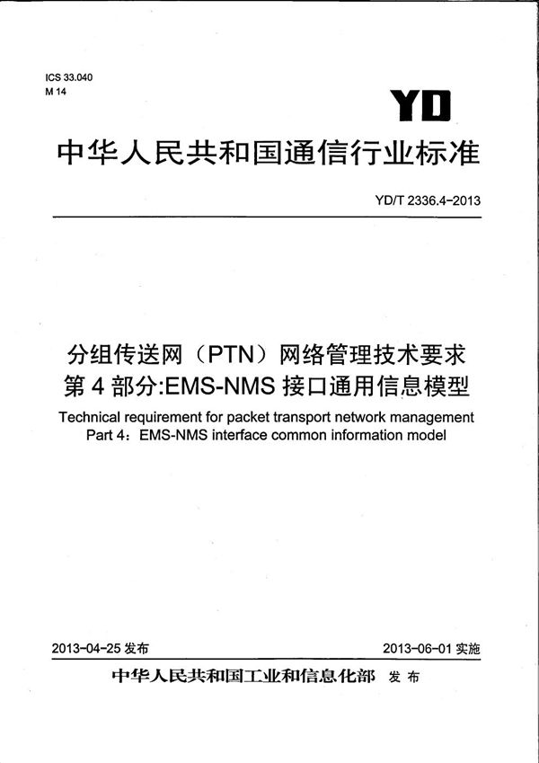 YD/T 2336.4-2013 分组传送网（PTN）网络管理技术要求 第4部分：EMS-NMS接口通用信息模型