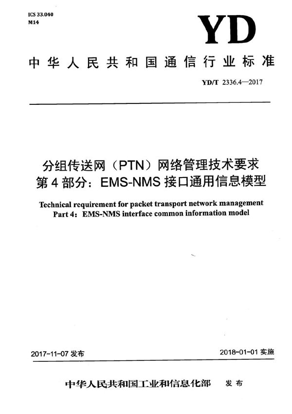 YD/T 2336.4-2017 分组传送网（PTN）网络管理技术要求 第4部分：EMS-NMS接口通用信息模型