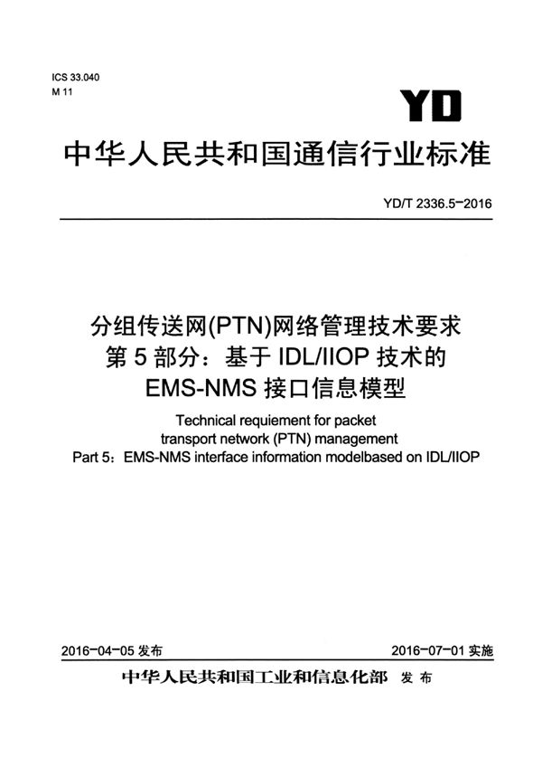 YD/T 2336.5-2016 分组传送网（PTN）网络管理技术要求 第5部分：基于IDL/IIOP技术的EMS-NMS接口信息模型