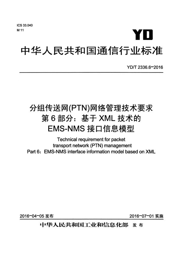 YD/T 2336.6-2016 分组传送网（PTN）网络管理技术要求 第6部分：基于XML技术的EMS-NMS接口信息模型