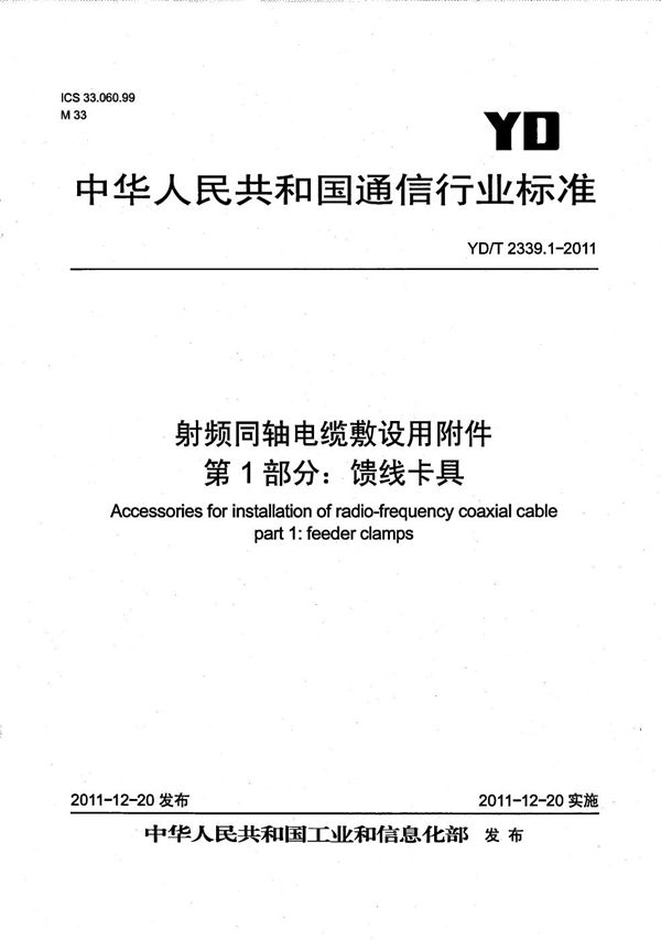 YD/T 2339.1-2011 射频同轴电缆敷设用附件 第1部分：馈线卡具