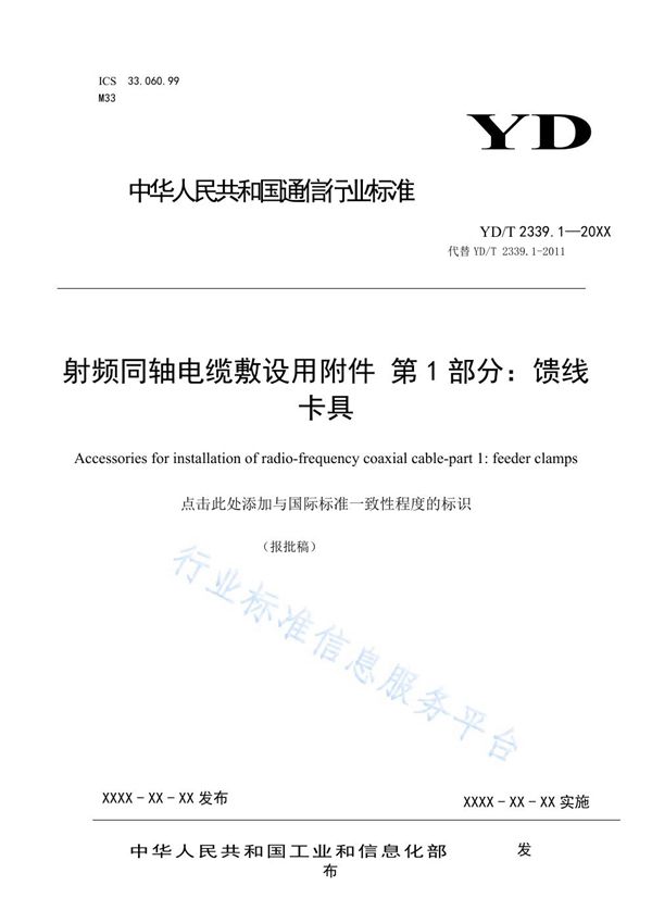 YD/T 2339.1-2021 射频同轴电缆敷设用附件 第1部分：馈线卡具