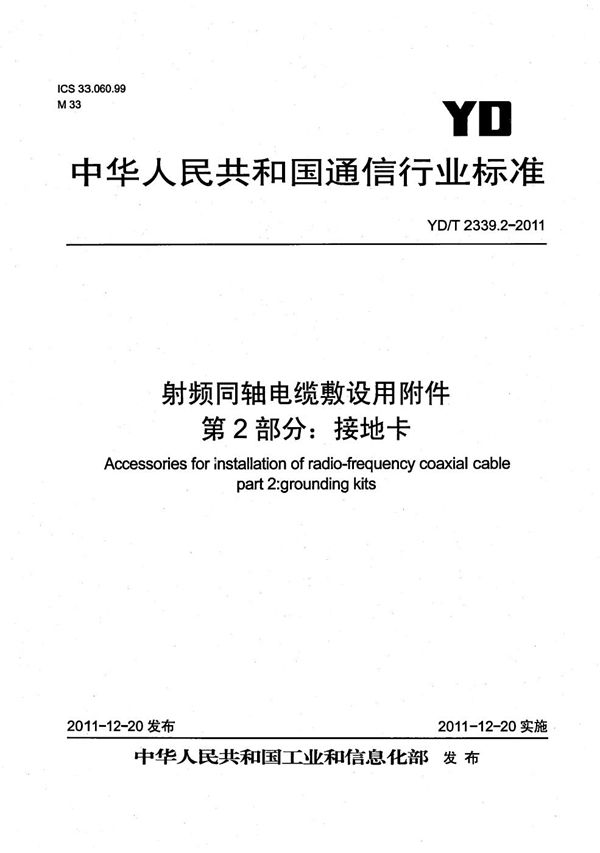 YD/T 2339.2-2011 射频同轴电缆敷设用附件 第2部分：接地卡