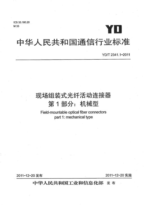 YD/T 2341.1-2011 现场组装式光纤活动连接器 第1部分：机械型