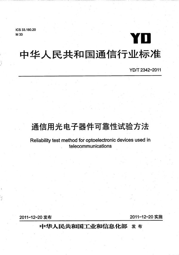 YD/T 2342-2011 通信用光电子器件可靠性试验方法