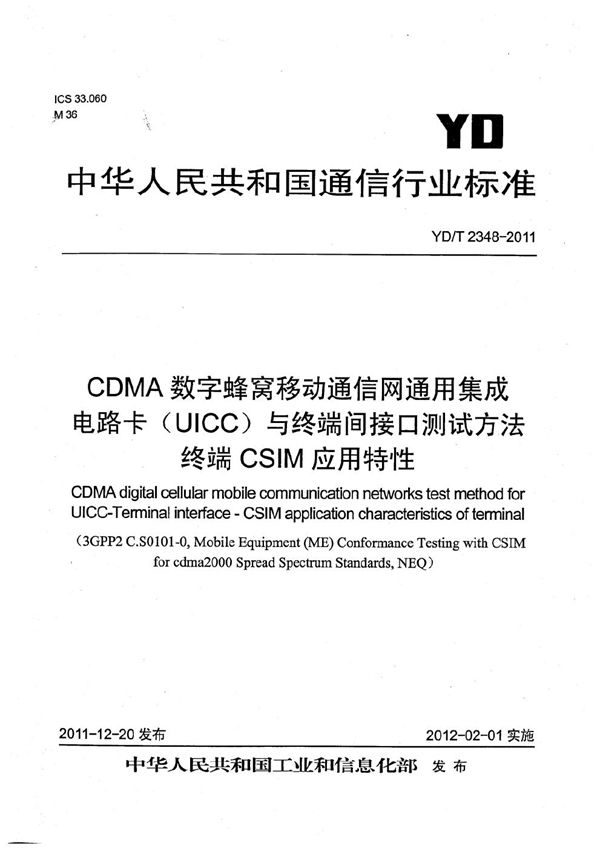 YD/T 2348-2011 CDMA数字蜂窝移动通信网通用集成电路卡（UICC）与终端间接口测试方法 终端CSIM应用特性