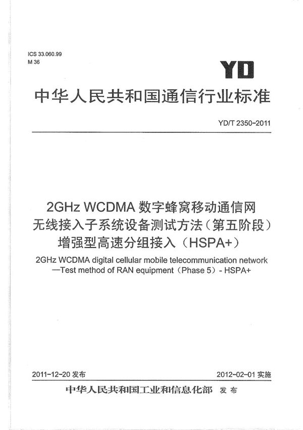 YD/T 2350-2011 2GHz WCDMA数字蜂窝移动通信网 无线接入子系统设备测试方法（第五阶段） 增强型高速分组接入（HSPA+）