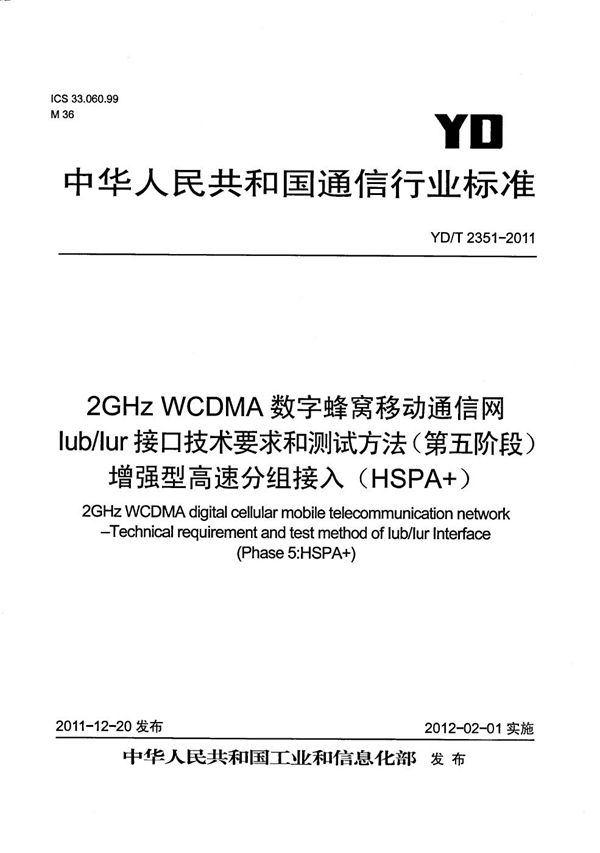 YD/T 2351-2011 2GHz WCDMA数字蜂窝移动通信网 Iub/Iur接口技术要求和测试方法（第五阶段） 增强型高速分组接入（HSPA+）