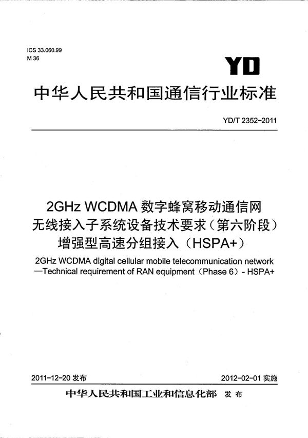 YD/T 2352-2011 2GHz WCDMA数字蜂窝移动通信网无线接入子系统设备技术要求（第六阶段） 增强型高速分组接入（HSPA+）